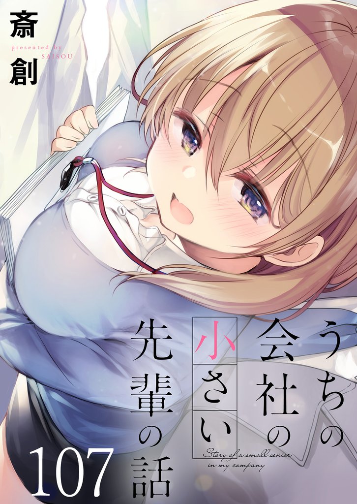 うちの会社の小さい先輩の話　ストーリアダッシュ連載版 108 冊セット 最新刊まで
