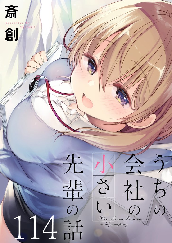 うちの会社の小さい先輩の話　ストーリアダッシュ連載版　第114話