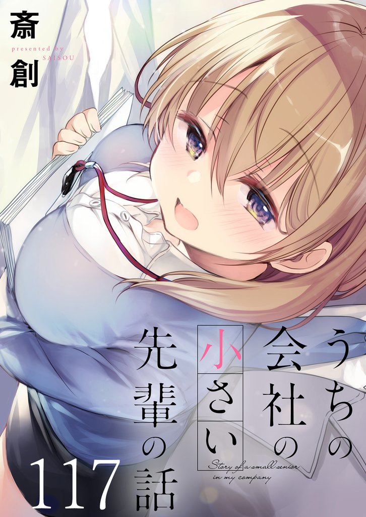 うちの会社の小さい先輩の話　ストーリアダッシュ連載版 118 冊セット 最新刊まで