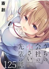 マンガ 電子書籍 うちの会社の小さい先輩の話 【連載版】 の表紙画像