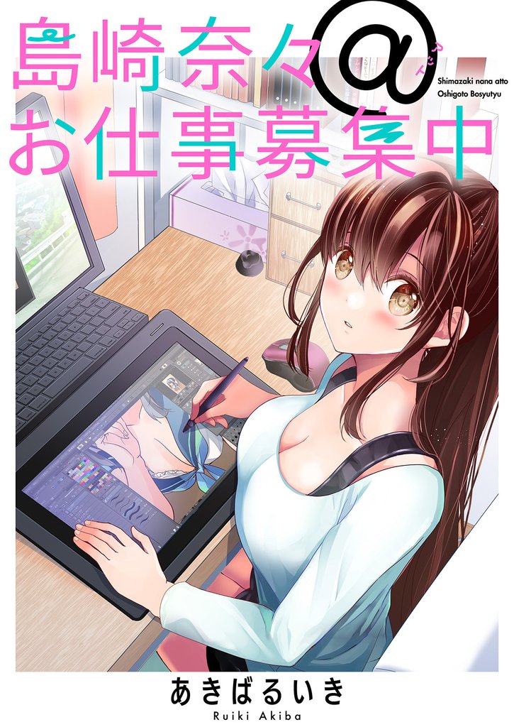島崎奈々＠お仕事募集中 【連載版】５