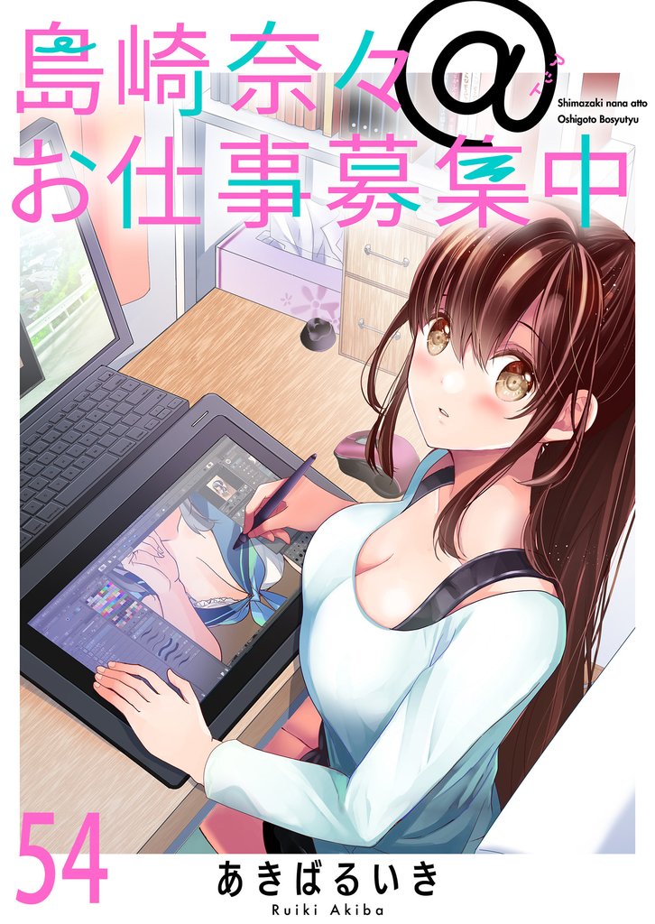 島崎奈々＠お仕事募集中　ストーリアダッシュ連載版 54 冊セット 最新刊まで