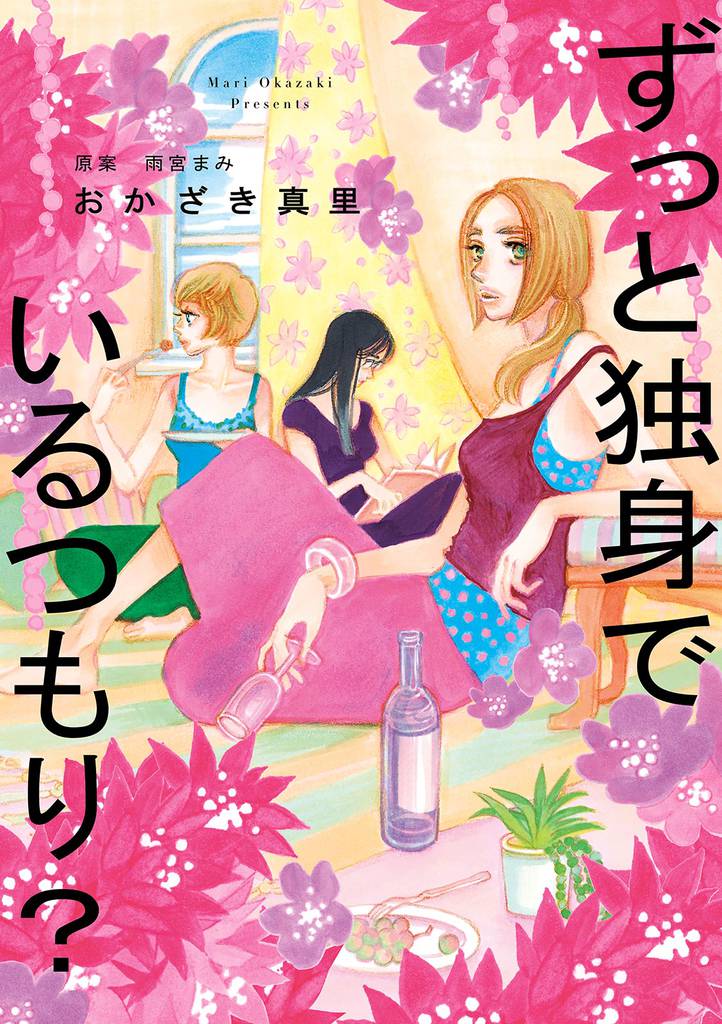 ずっと独身でいるつもり? 分冊版(1)