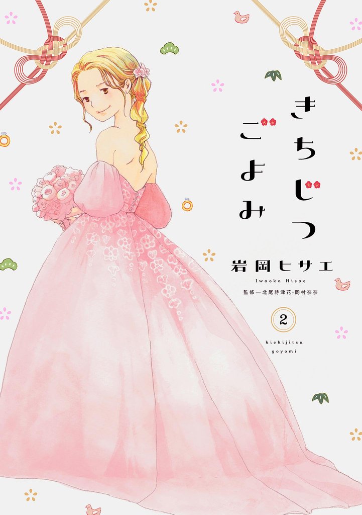 きちじつごよみ 分冊版（８）