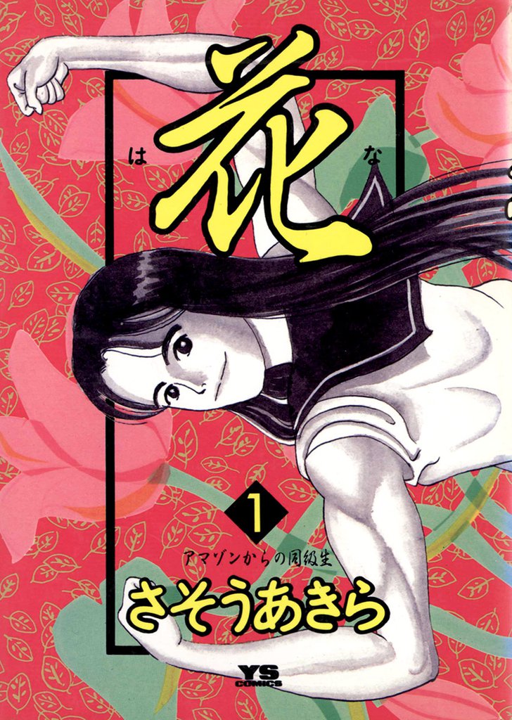 花(1)