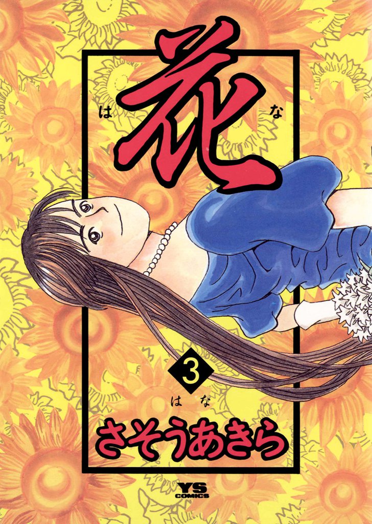 花 3 冊セット 全巻