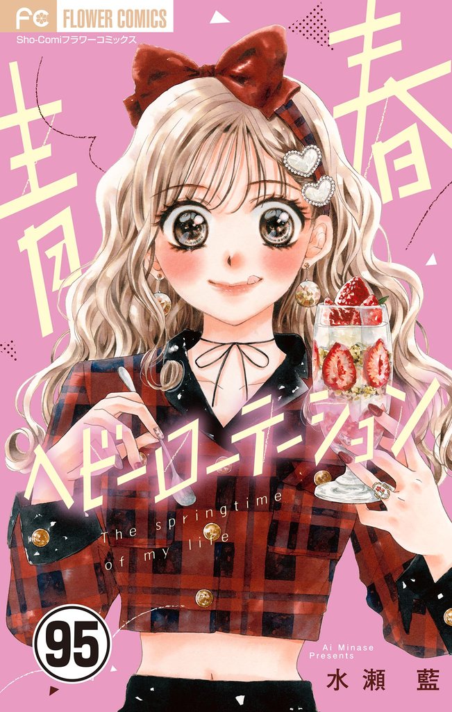 青春ヘビーローテーション【マイクロ】 95 冊セット 最新刊まで