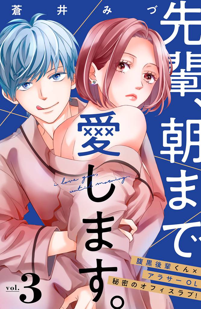 先輩、朝まで愛します。　分冊版（３）
