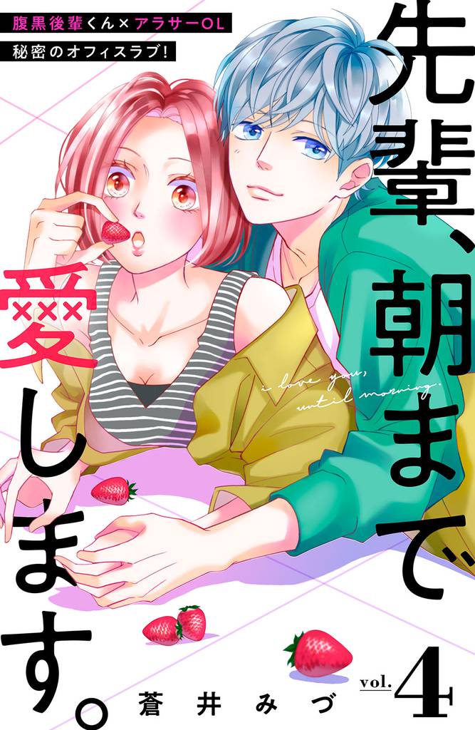 先輩、朝まで愛します。　分冊版（４）