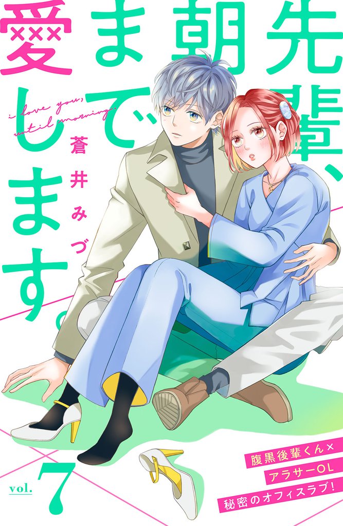 先輩、朝まで愛します。　分冊版（７）
