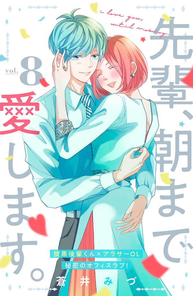 先輩、朝まで愛します。　分冊版（８）