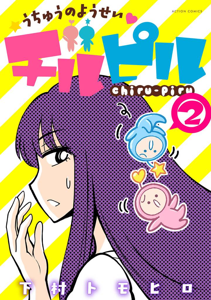 うちゅうのようせいチルピル 2 冊セット 最新刊まで