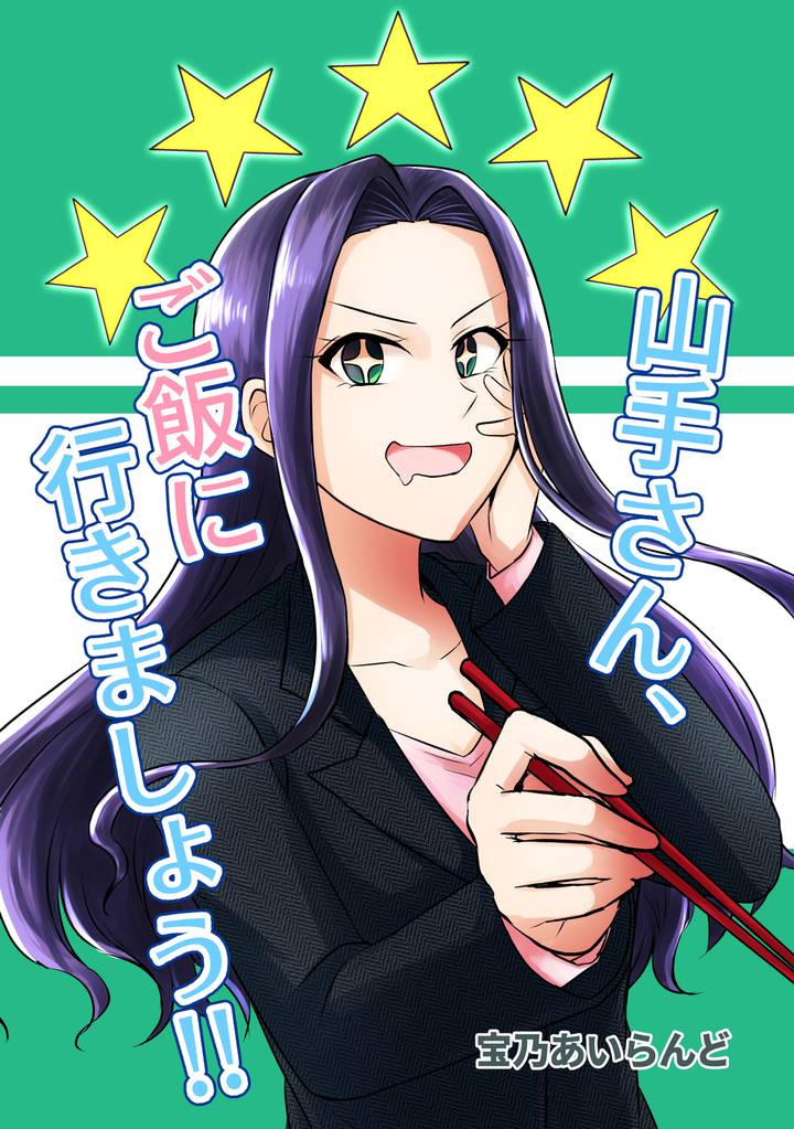 山手さん、ご飯に行きましょう!!(1)