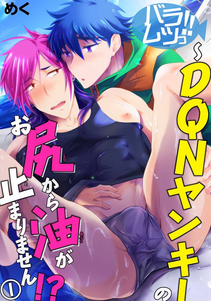 バラムツっ！！～DQNヤンキーのお尻から油が止まりません！？ 1