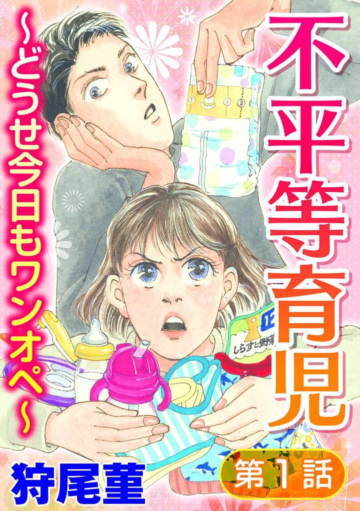 不平等育児 ~どうせ今日もワンオペ~(分冊版) 【第1話】