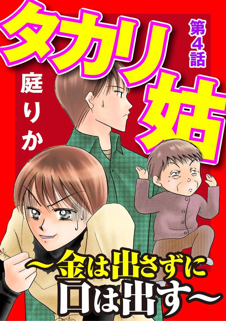 タカリ姑 ～金は出さずに口は出す～（分冊版） 4 冊セット 全巻