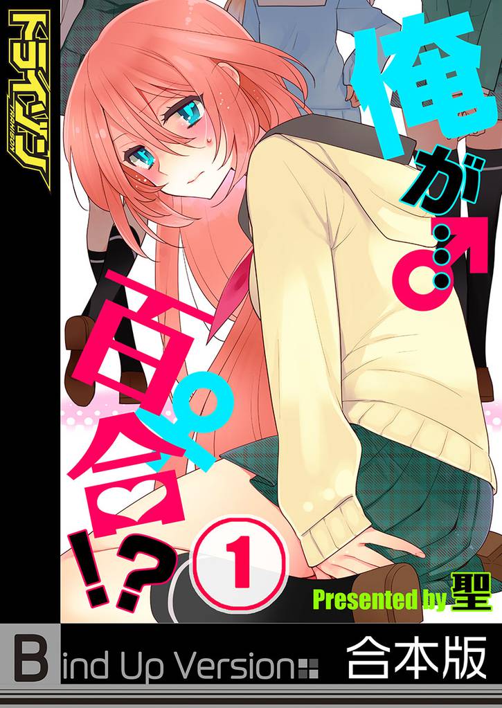 【フルカラー】俺が…百合！？《合本版》１
