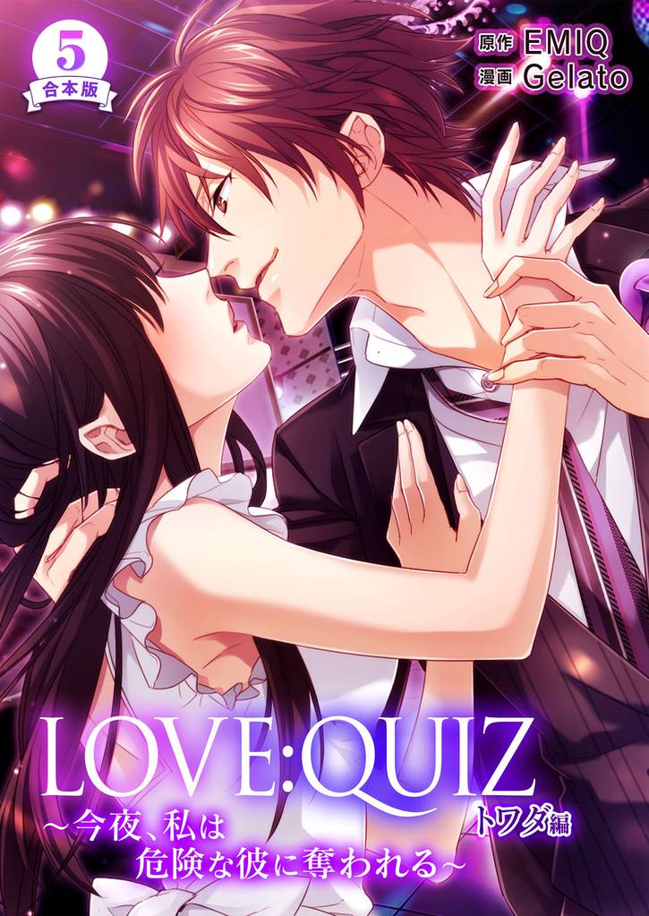 合本版 LOVE：QUIZ ～今夜、私は危険な彼に奪われる～ トワダ編【合本版限定特典付き】 5 冊セット 全巻