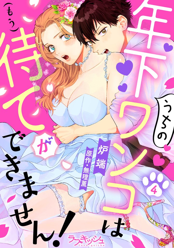 うちの年下ワンコは（もう）待てができません！4