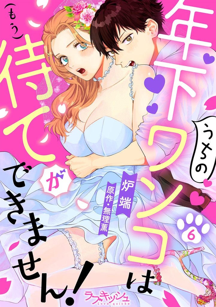 うちの年下ワンコは（もう）待てができません！6
