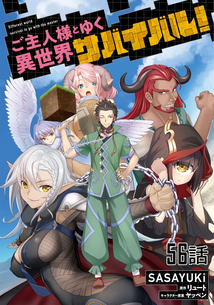 ご主人様とゆく異世界サバイバル！ 第56話【単話版】