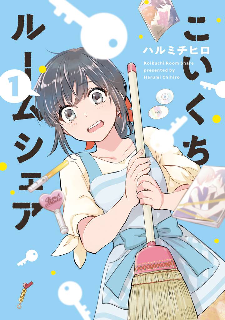 こいくちルームシェア　１巻