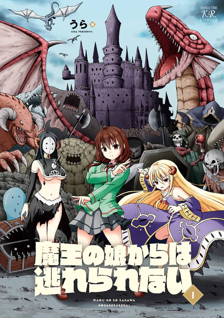 魔王の娘からは逃れられない　１巻