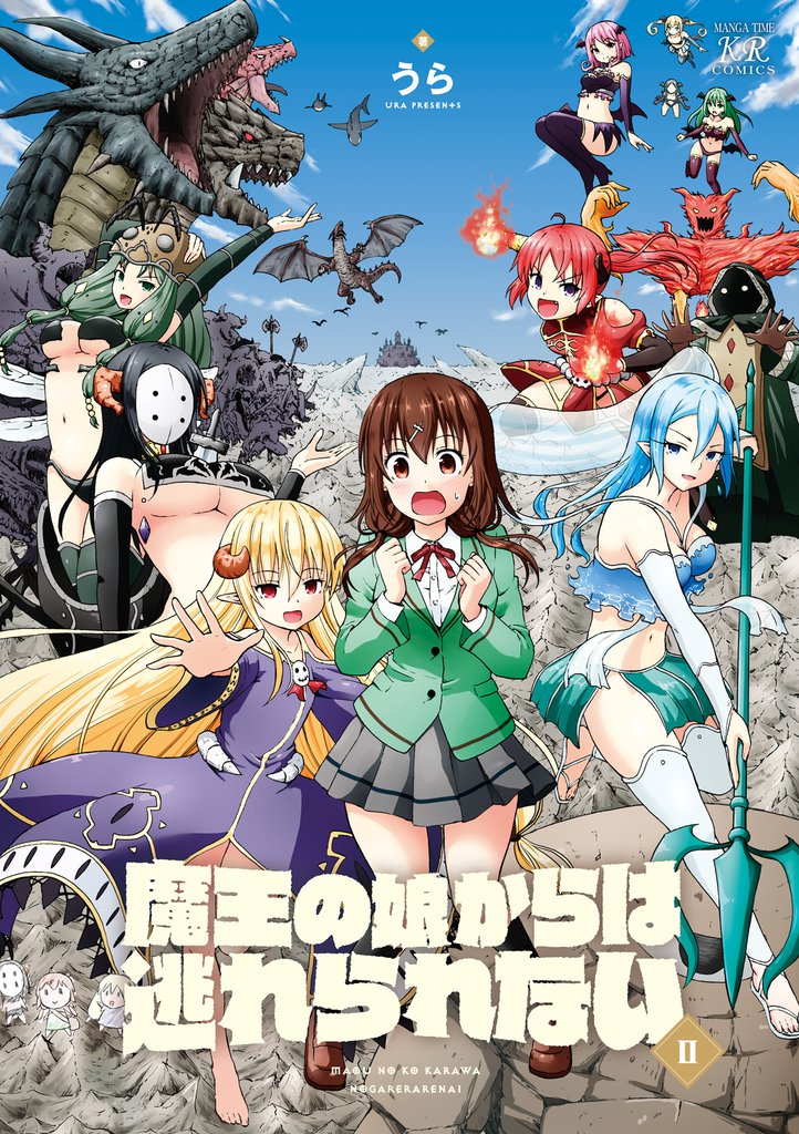 魔王の娘からは逃れられない　２巻