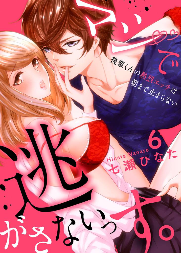 マジで逃がさないっす。～後輩くんの熱烈エッチは朝まで止まらない 6 冊セット 全巻