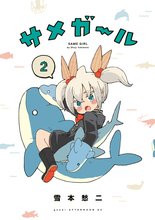 マンガ 電子書籍 サメガール の表紙画像