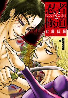 漫画 電子書籍 忍者と極道 の表紙画像