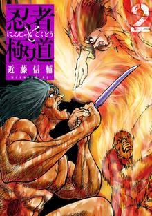 マンガ 電子書籍 忍者と極道 の表紙画像