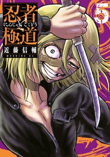 漫画 電子書籍 忍者と極道 の表紙画像