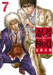 マンガ 電子書籍 忍者と極道 の表紙画像