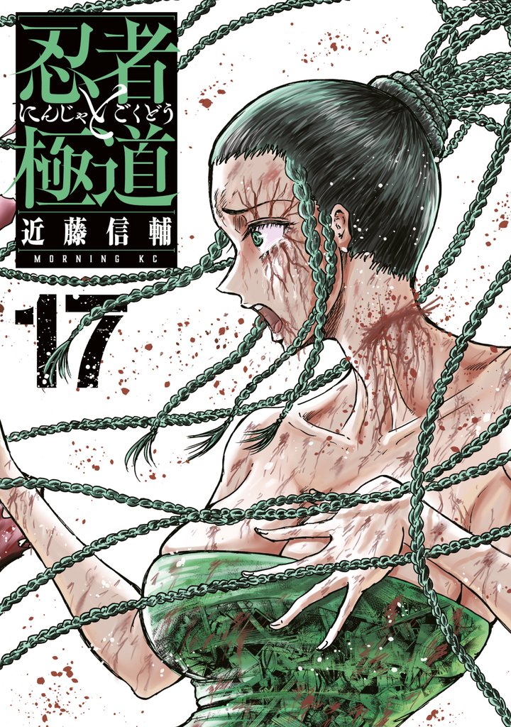 忍者と極道(17)