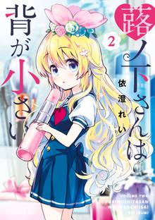 マンガ 電子書籍 蕗ノ下さんは背が小さい の表紙画像