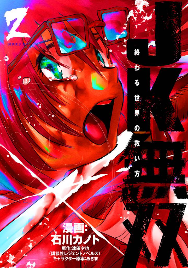 ＪＫ無双　終わる世界の救い方 2 冊セット 全巻