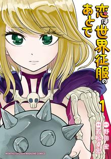 漫画 電子書籍 恋は世界征服のあとで の表紙画像