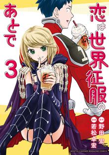 漫画 電子書籍 恋は世界征服のあとで の表紙画像