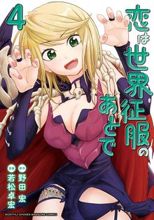マンガ 電子書籍 恋は世界征服のあとで の表紙画像