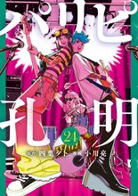 漫画 電子書籍 パリピ孔明 の表紙画像