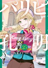 漫画 電子書籍 パリピ孔明 の表紙画像
