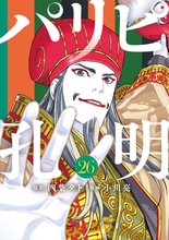 漫画 電子書籍 パリピ孔明 の表紙画像
