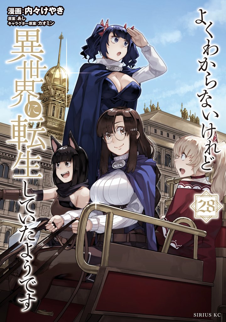 よくわからないけれど異世界に転生していたようです 28 冊セット 最新刊まで