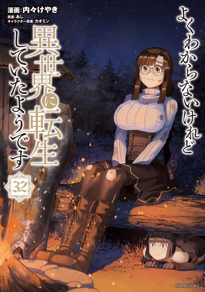 よくわからないけれど異世界に転生していたようです 32 冊セット 最新刊まで