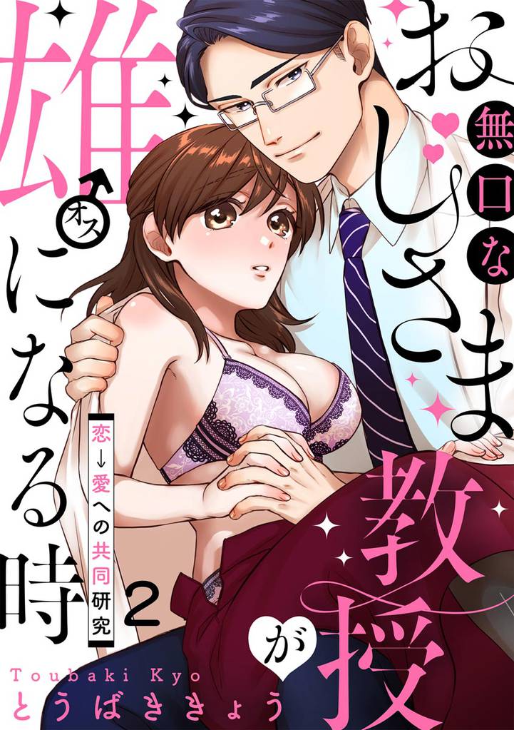 無口なおじさま教授が雄になる時 ~恋→愛への共同研究~(分冊版) 【第2話】
