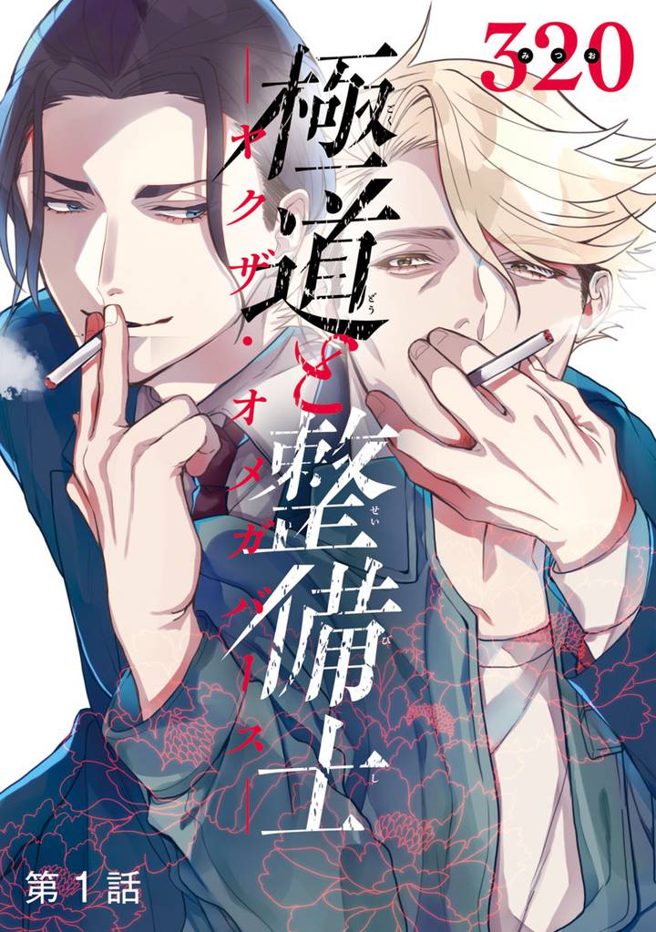 極道と整備士　―ヤクザ・オメガバース―　#1