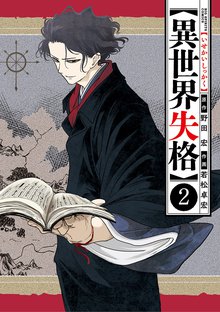 漫画 電子書籍 異世界失格 の表紙画像