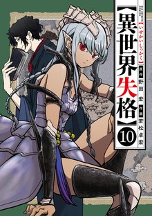 漫画 電子書籍 異世界失格 の表紙画像