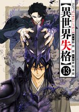 マンガ 電子書籍 異世界失格 の表紙画像